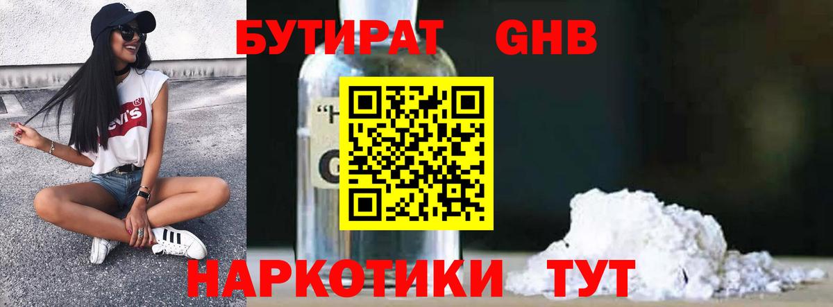 БУТИРАТ  Вход с VPN  Домодедово  БУТИРАТ GHB 