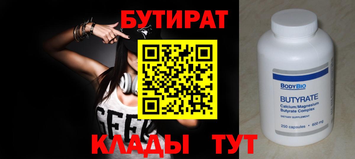 Бутират 99% Домодедово