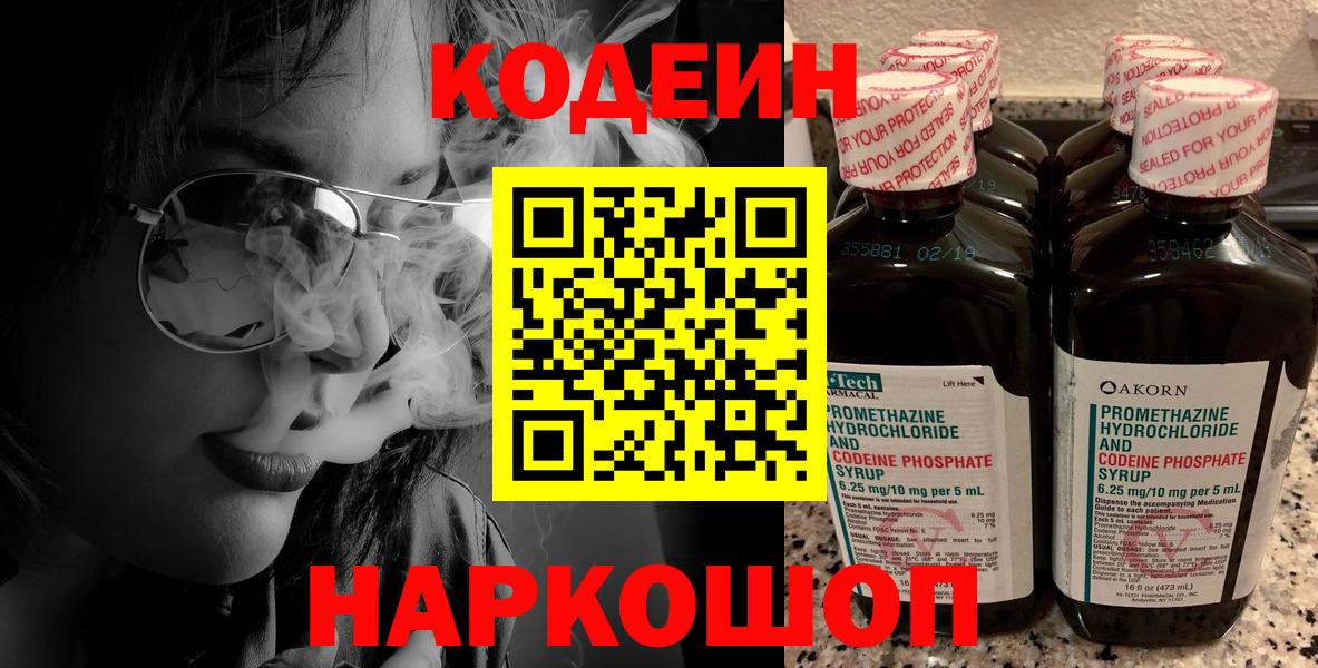 Codein Purple Drank  Вход с VPN  Домодедово 