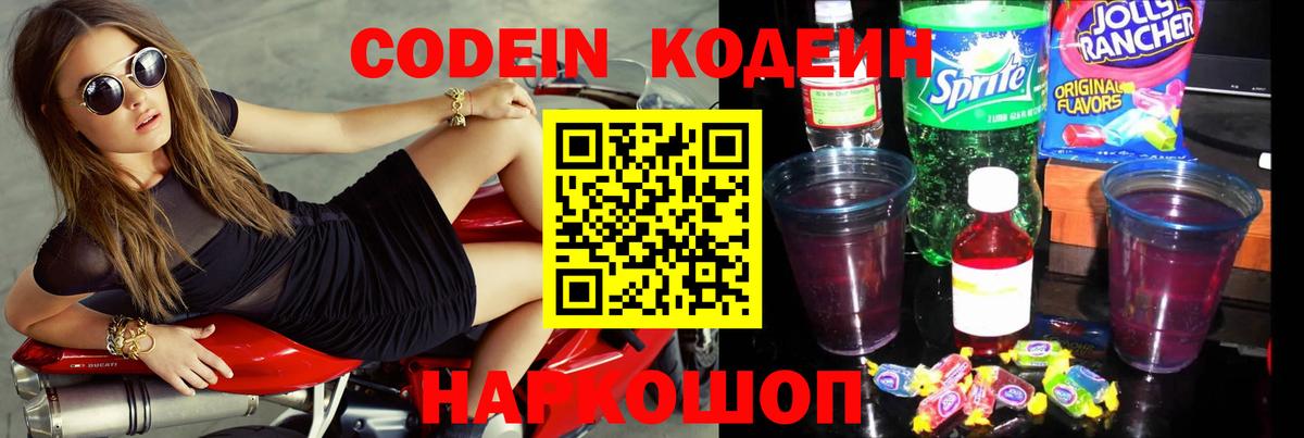 Codein напиток Lean (лин) Домодедово